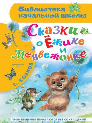 cover image of Сказки о Ёжике и Медвежонке